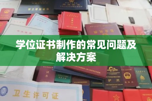 砚山学位证书制作的常见问题及解决方案