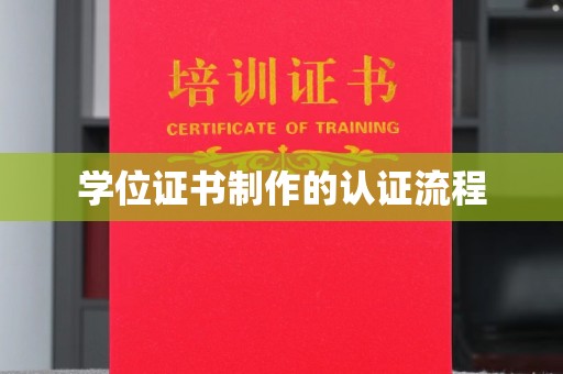 砚山学位证书制作的认证流程