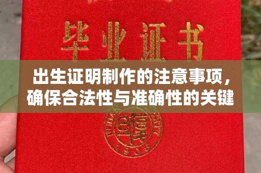 砚山出生证明制作的注意事项，确保合法性与准确性的关键步骤