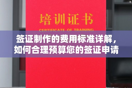砚山签证制作的费用标准详解，如何合理预算您的签证申请成本