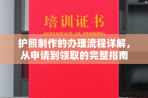 砚山护照制作的办理流程详解，从申请到领取的完整指南