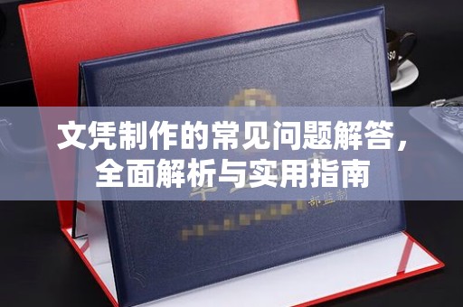 砚山文凭制作的常见问题解答，全面解析与实用指南