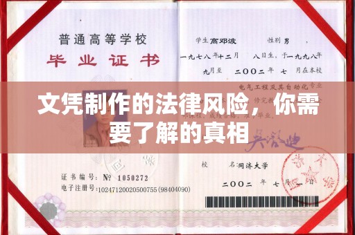砚山文凭制作的法律风险，你需要了解的真相