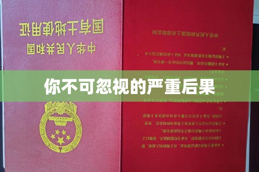 砚山你不可忽视的严重后果