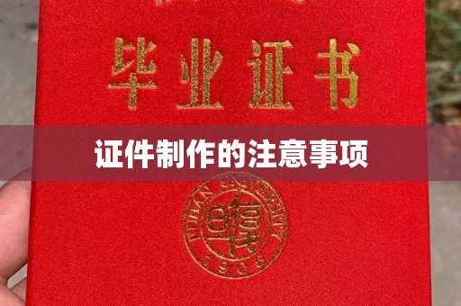 砚山证件制作的注意事项