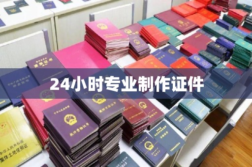 砚山24小时专业制作证件