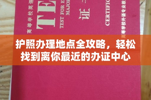 砚山护照办理地点全攻略，轻松找到离你最近的办证中心