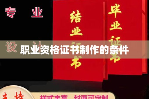 砚山职业资格证书制作的条件
