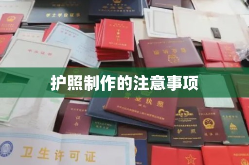 砚山护照制作的注意事项