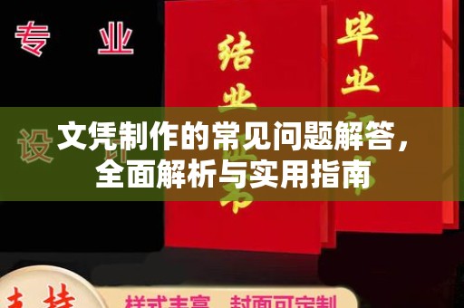 砚山文凭制作的常见问题解答，全面解析与实用指南