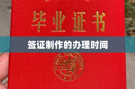 砚山签证制作的办理时间