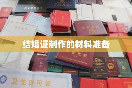 砚山结婚证制作的材料准备