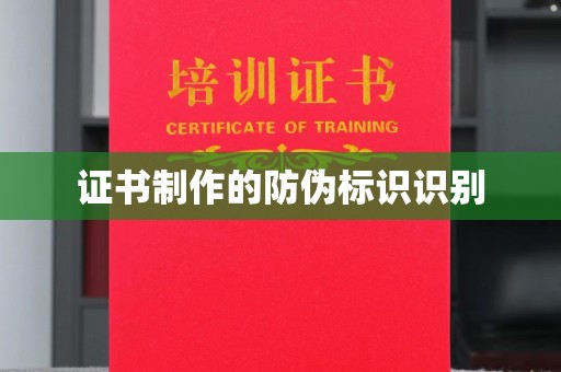 砚山证书制作的防伪标识识别