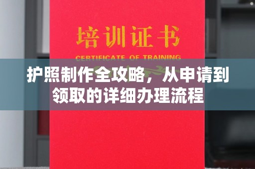 砚山护照制作全攻略，从申请到领取的详细办理流程